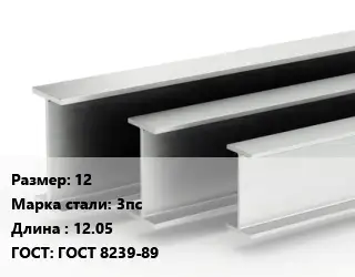 Двутавровая балка 12 3пс L=12.05 ГОСТ: ГОСТ 8239-89